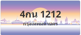 ป้ายประมูล 4กน 1212