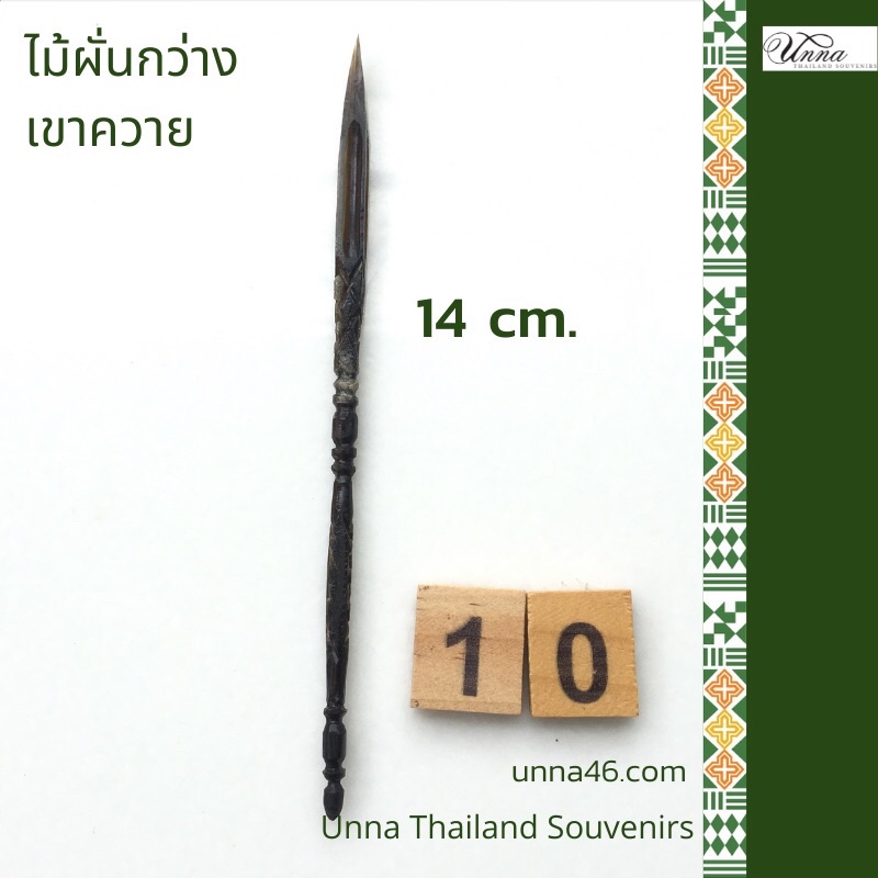 ไม้ผั่นกว่าง เขาควาย แกะสลักมือ อุปกรณ์ชนกว่างในฤดูฝน #10 ยาว 14 cm