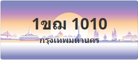 ป้ายประมูล 1ขฌ 1010