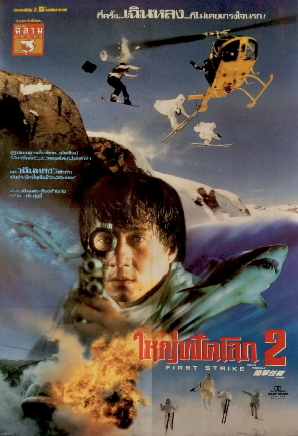 วิ่งสู้ฟัด ภาค 4 (ใหญ่ฟัดโลก 2) [1996 - Police Story 4 : First Strike] - เสียงโรง อินทรี