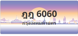 ป้ายประมูล ฎฎ 6060
