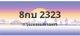 ป้ายประมูล 8กบ 2323