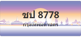 ป้ายประมูล ชป 8778