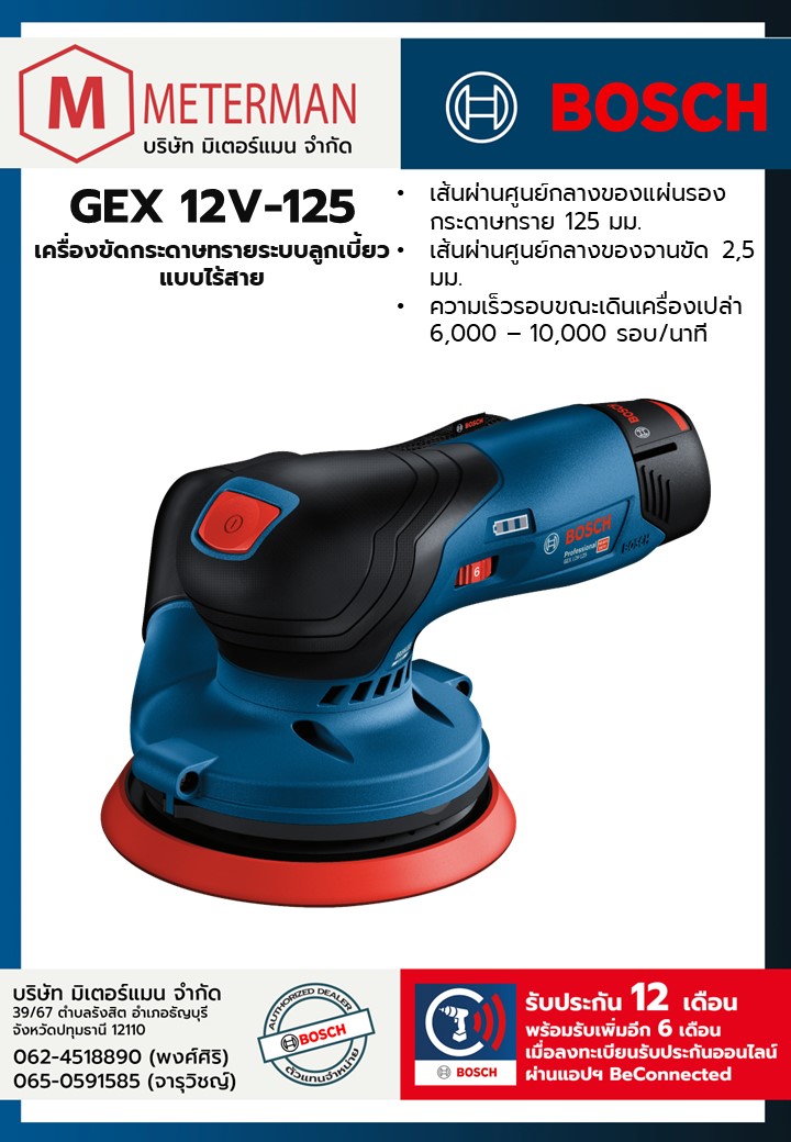 Bosch รุ่น GEX 12V-125 เครื่องขัดกระดาษทรายระบบลูกเบี้ยวแบบไร้สาย