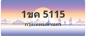 ป้ายประมูล 1ขค 5115