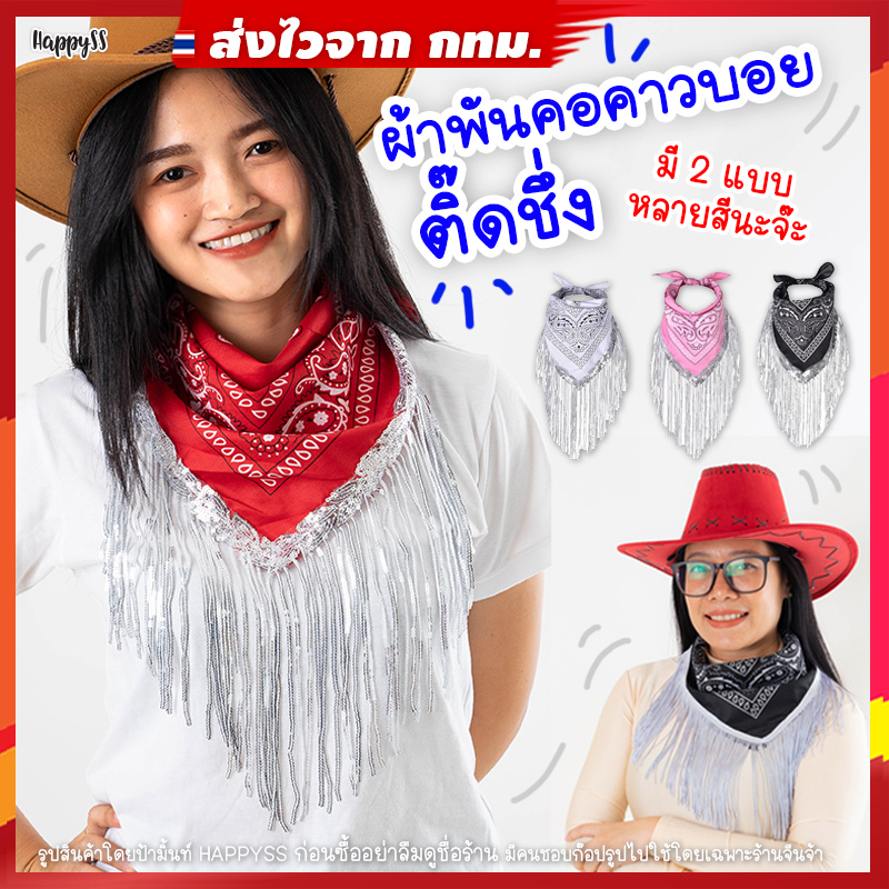 ผ้าพันคอคาวบอย รุ่นติ๊ดชึ่ง สไตล์ชุดคาวบอย