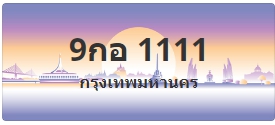 ป้ายประมูล 9กอ 1111