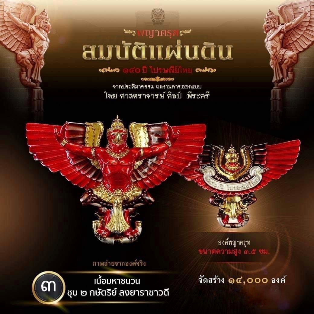 เปิดจอง : ผลงาน "พญาครุฑ สมบัติแผ่นดิน"