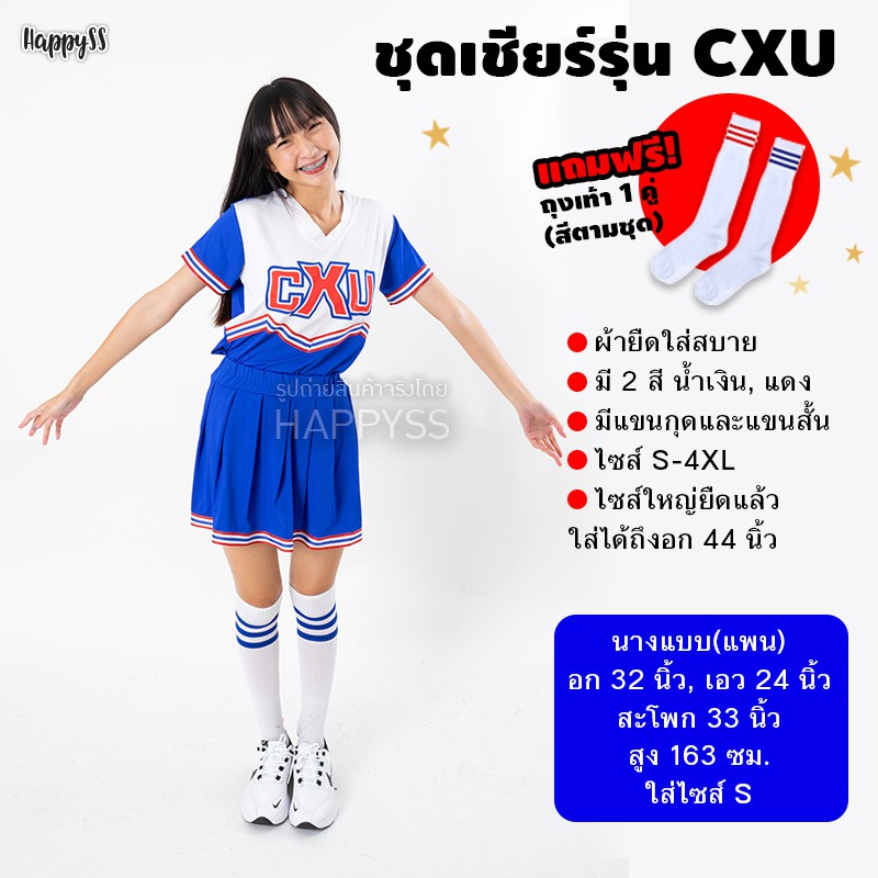 ชุดเชียร์ ชุดเชียร์ลีดเดอร์ CXU มี 2 สี แดง น้ำเงิน แขนกุดและแขนสั้น แถมถุงเท้า