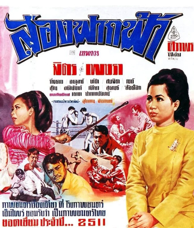 สองฟากฟ้า [2511 - มิตร, เพชรา]