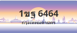 ป้ายประมูล 1ขฐ 6464