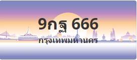 ป้ายประมูล 9กฐ 666
