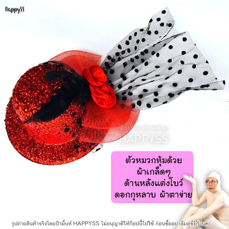 กิ๊บหมวก ปาร์ตี้แต่งขนนก ติ๊ดชึ่งๆ🏍️💨ส่งไวจาก กทม.