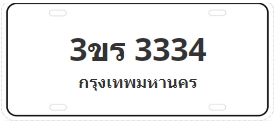 ป้ายประมูล 3ขร 3334