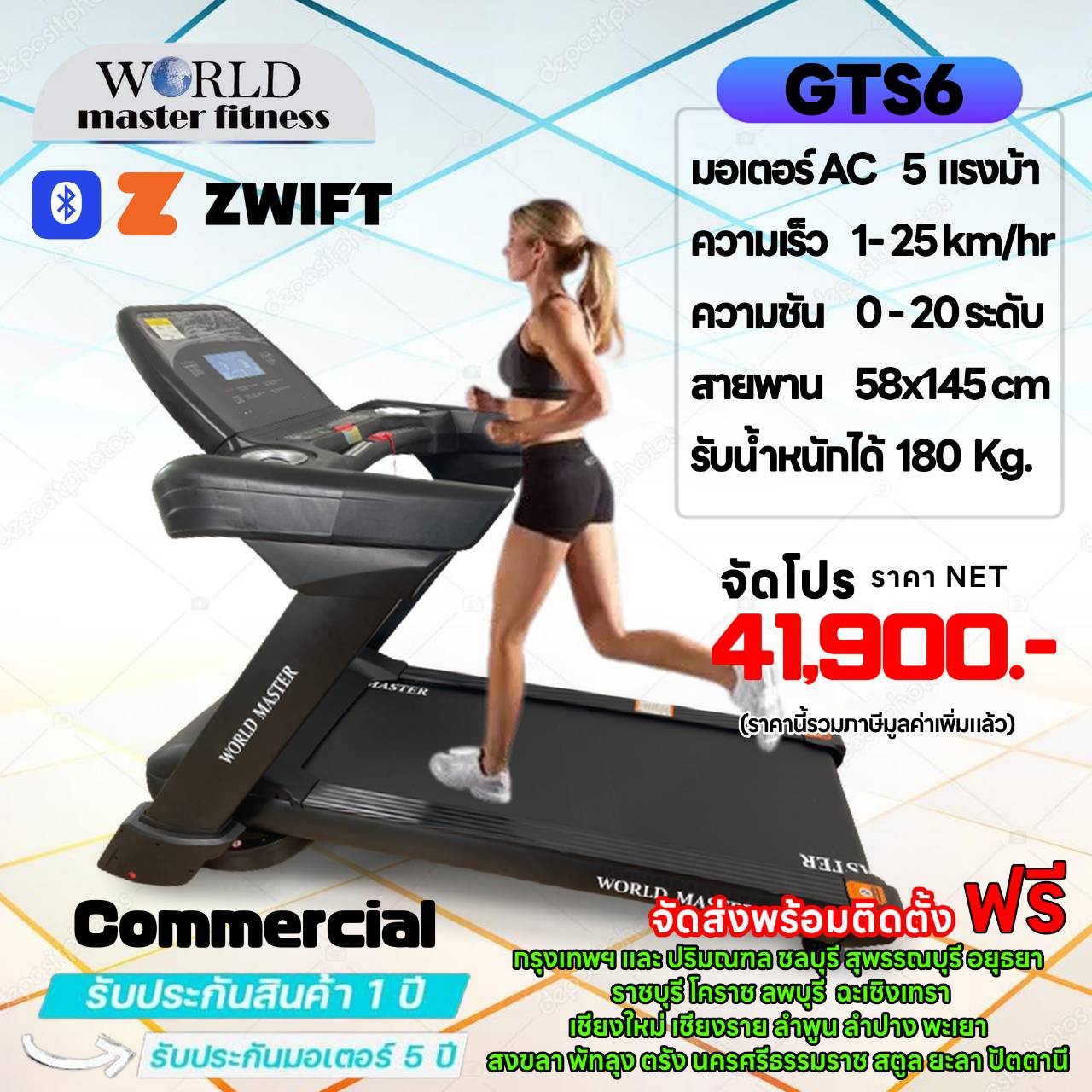 ลู่วิ่งไฟฟ้าcommercial รุ่นGTS6 World Master มอเตAC5.0แรงม้า เล่นเกมส์APP ZWIFTได้