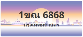 ป้ายประมูล 1ขณ 6868