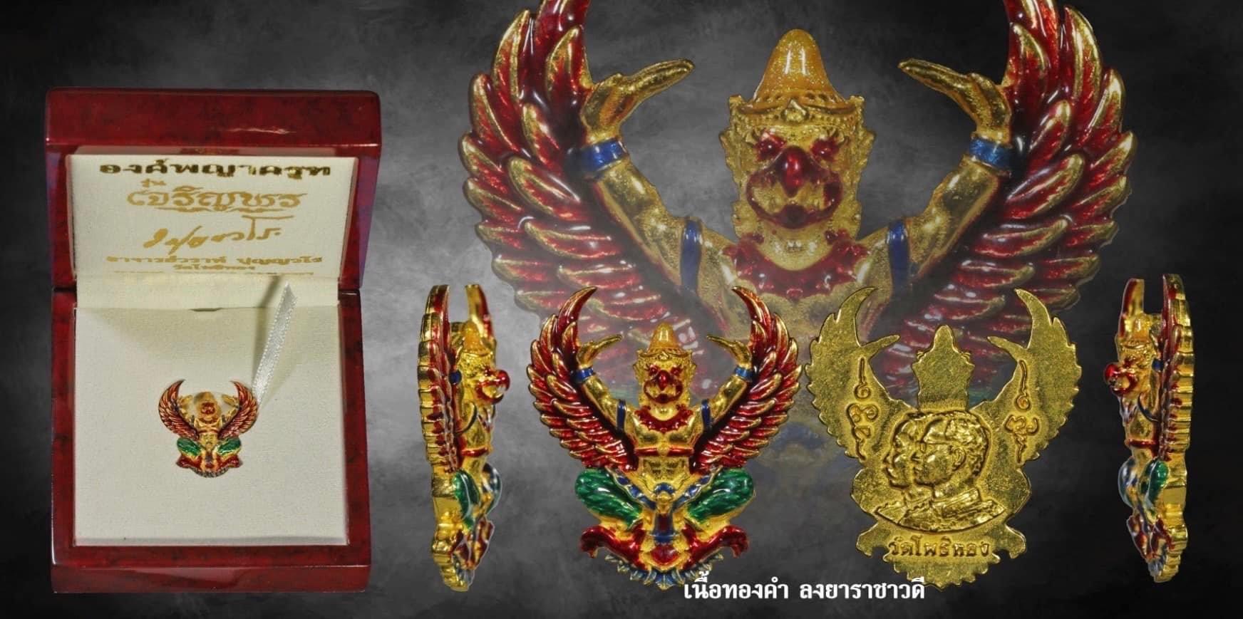 พญาครุฑ รุ่น เจริญพร (พิมพ์ใหญ่)