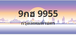 ป้ายประมูล 9กฮ 9955