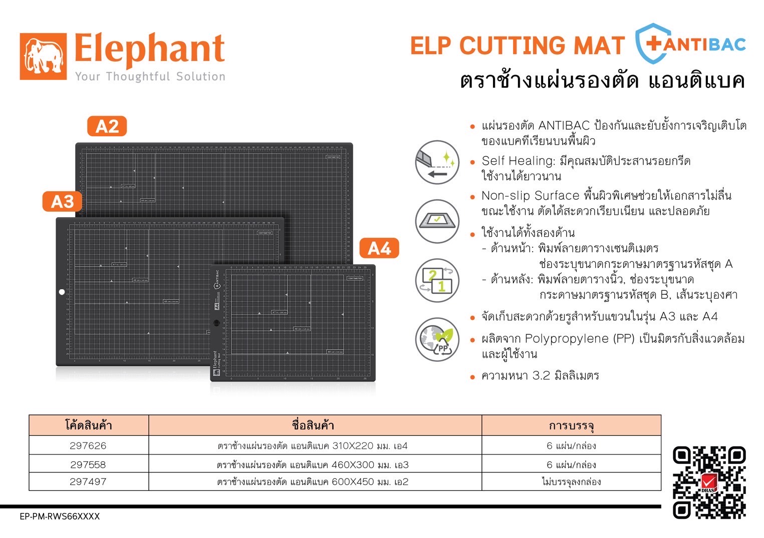 ตราช้างแผ่นยางรองตัด แอนติแบค มี 3 ขนาด
