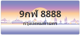 ป้ายประมูล 9กฬ 8888