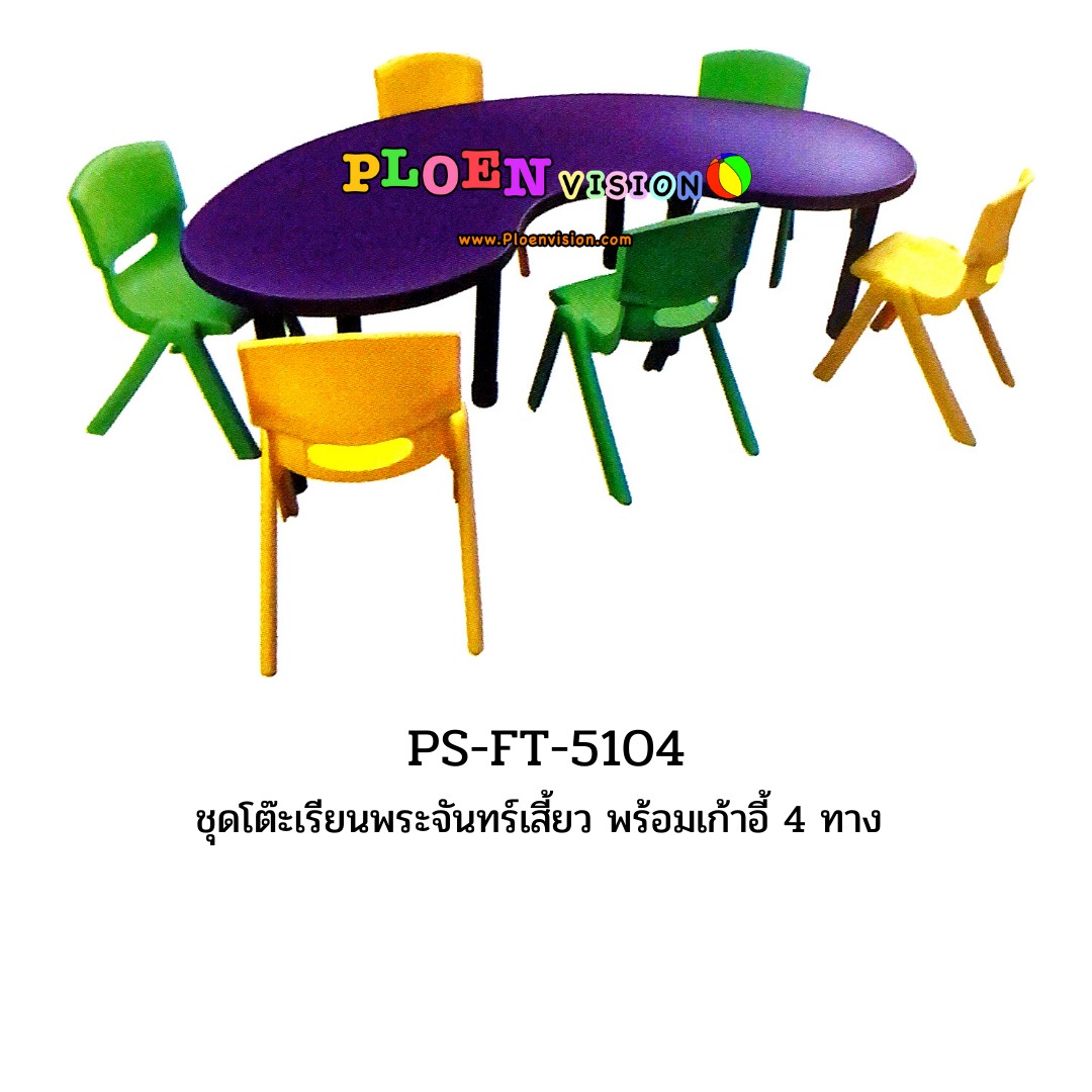 PS-FT 5104 ชุดโต๊ะเรียนพระจันทร์เสี้ยว พร้อมเก้าอี้ 4 ทาง