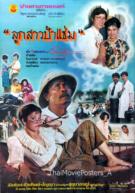 ลูกสาวป้าแช่ม [2528 - ล้อต๊อก, เปียทิพย์]