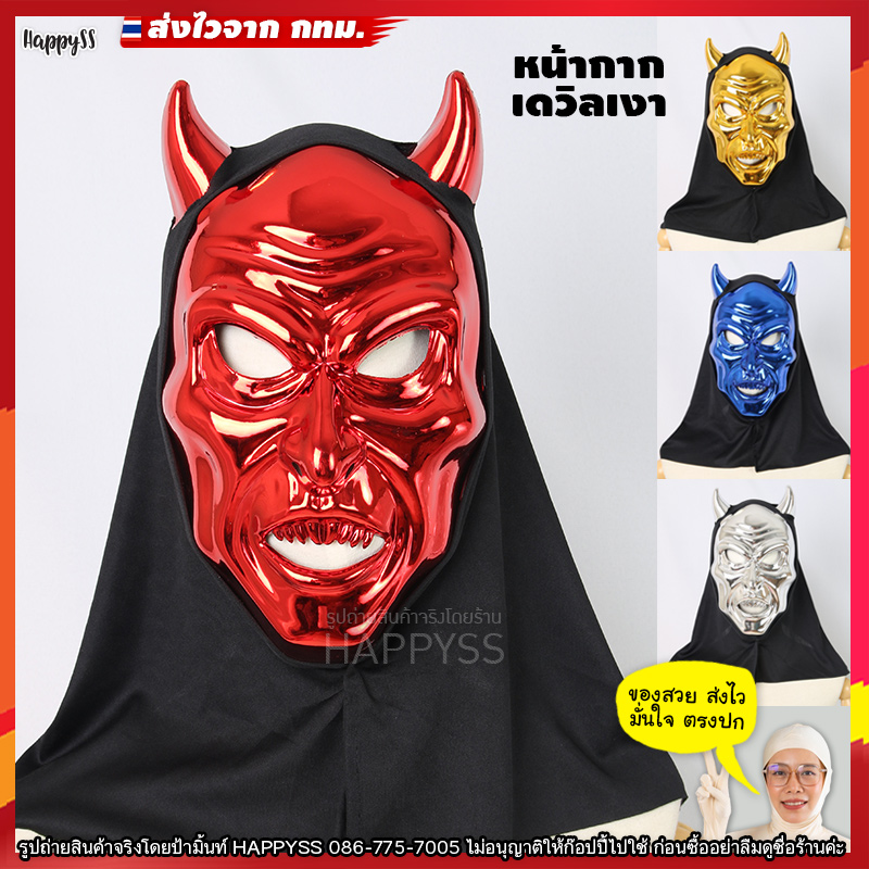 หน้ากากเดวิล 😈 ฮาโลวีน พลาสติกแข็ง เงาวับ ส่งไวจาก กทม.