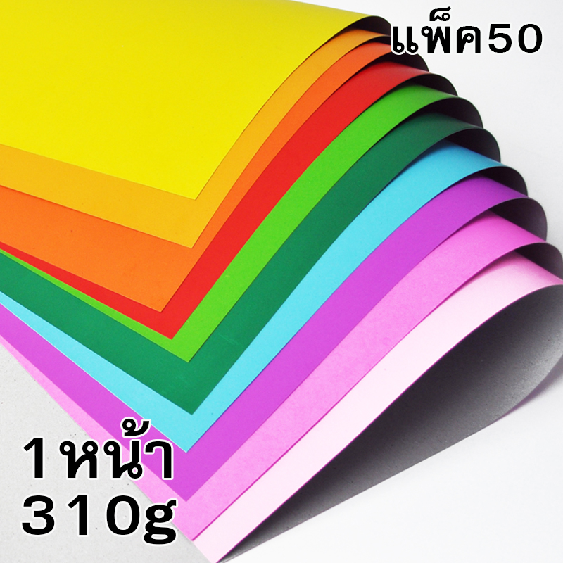 โปสเตอร์แข็ง 1หน้า 310 แกรม ขนาด52*77ซม. (แพ็ค50แผ่น /1สี)
