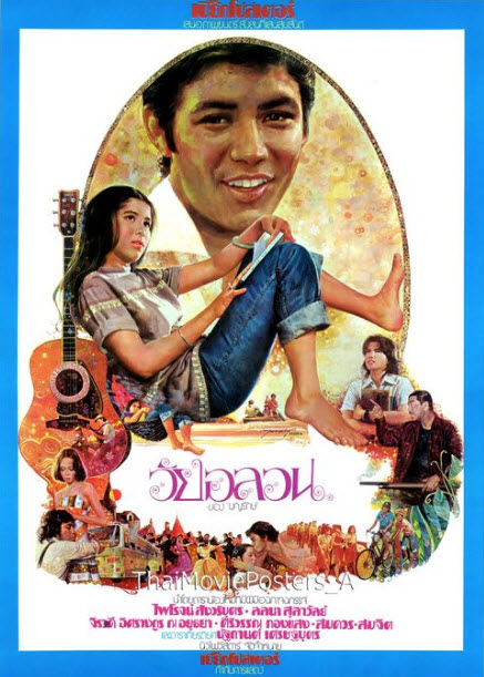 วัยอลวน [2519 - ไพโรจน์ สังวริบุตร; ลลนา สุลาวัลย์]