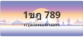 ป้ายประมูล 1ขฎ 789