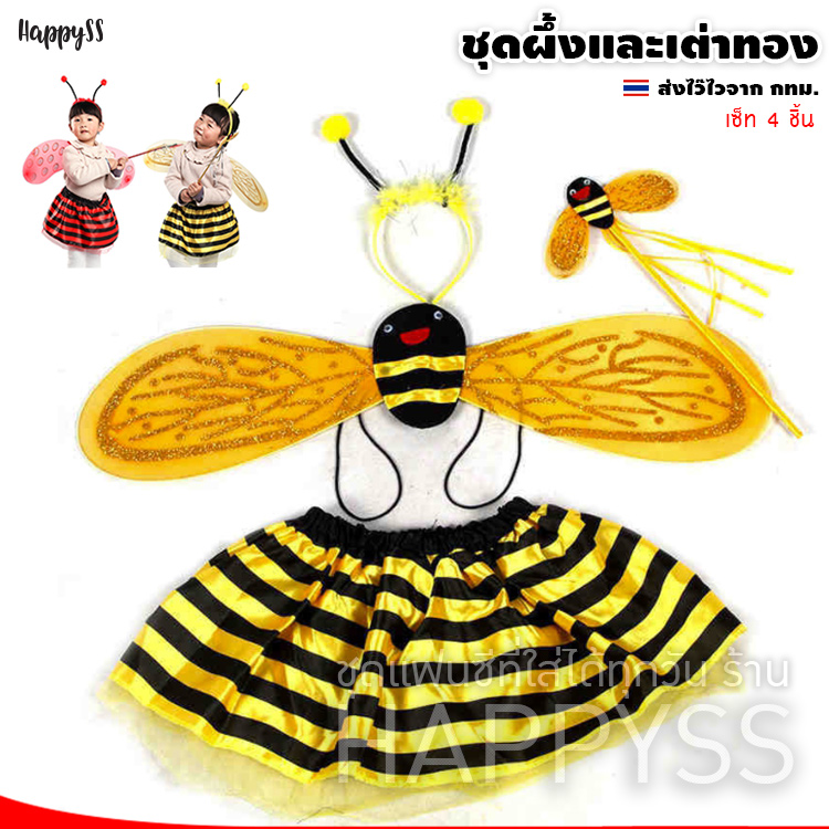 ชุดผึ้ง 🐝 แมลงเต่าทอง 🐞 เซ็ท 4 ชิ้น สำหรับเด็ก ส่งไวจาก กทม.🏍️💨