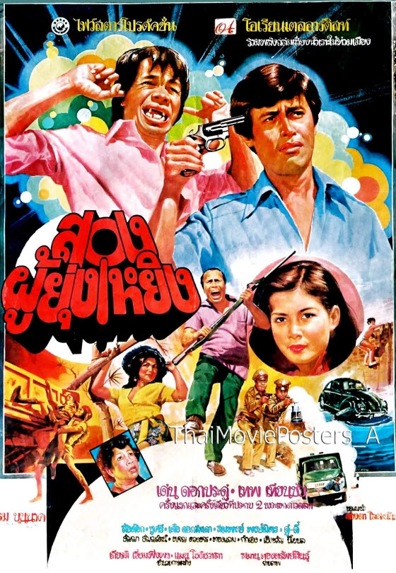 2 ผู้ยุ่งเหยิง [2522 - เด่น, เทพ, ล้อต๊อก, ชูศรี]