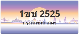 ป้ายประมูล 1ขช 2525