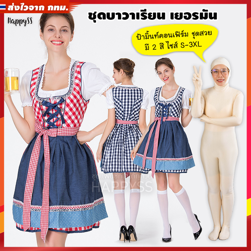 ชุดบาวาเรียน Oktoberfest Beer ชุดประจำชาติ เยอรมัน เนเธอร์แลนด์ ชุดเชียร์เบียร์