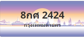 ป้ายประมูล 8กศ 2424