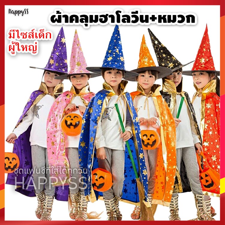 ผ้าคลุมแฟนซี ผ้าคลุมพ่อมด ผ้าคลุมแม่มด ผ้าคลุมฮาโลวีน รุ่น เสื้อคลุมสกรีนลายดาวสีทอง