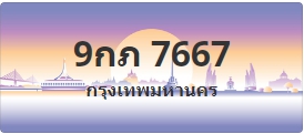 ป้ายประมูล 9กภ 7667