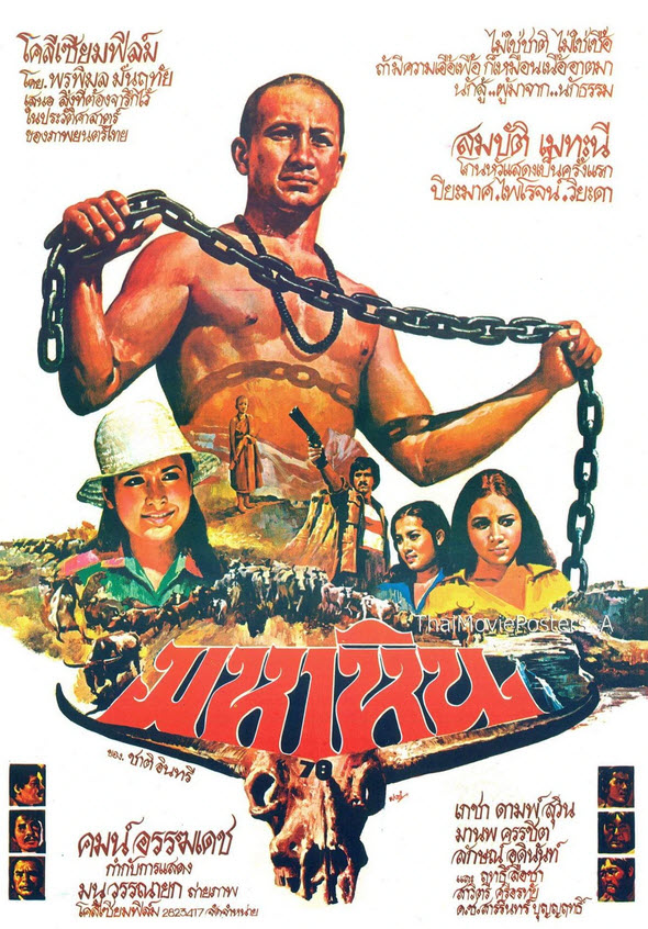 มหาหิน [2521 - สมบัติ, ปิยะมาศ]