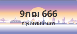 ป้ายประมูล 9กฌ 666