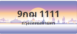 ป้ายประมูล 9กฌ 1111