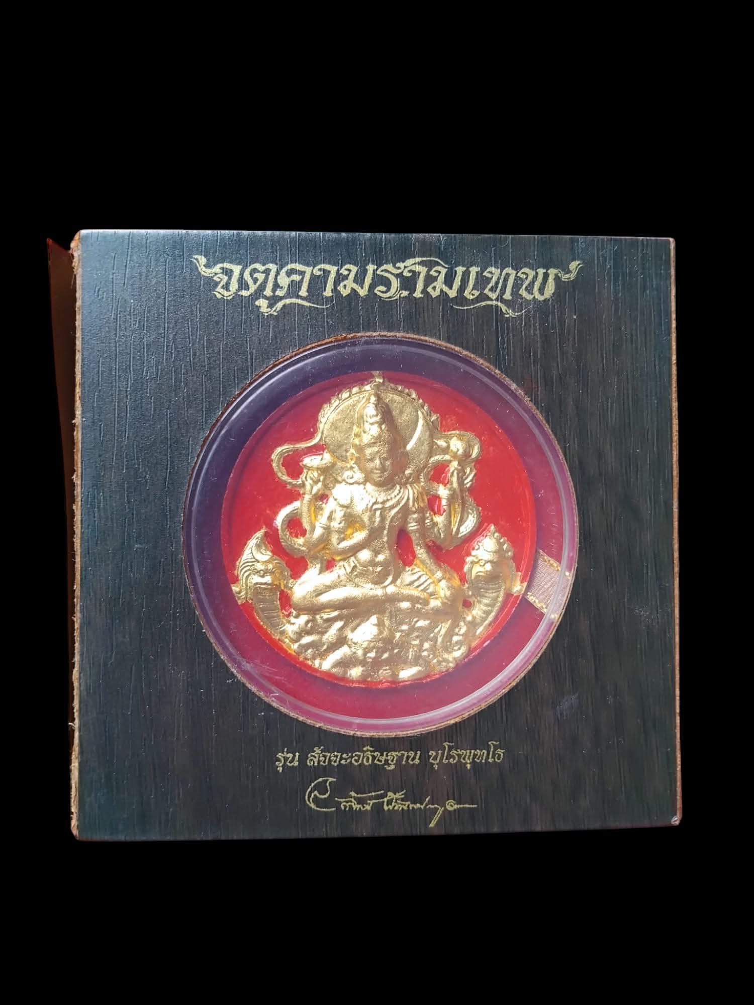จตุคามรามเทพ รุ่นสัจจะอธิษฐาน บุโรพุทโธ