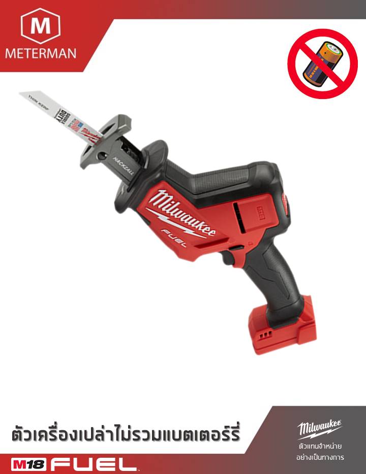 MILWAUKEE รุ่น M18 FHZ-0 เลื่อยชักเอนกประสงค์ไร้สาย แรงดัน 18โวลท์ เครื่องเปล่า