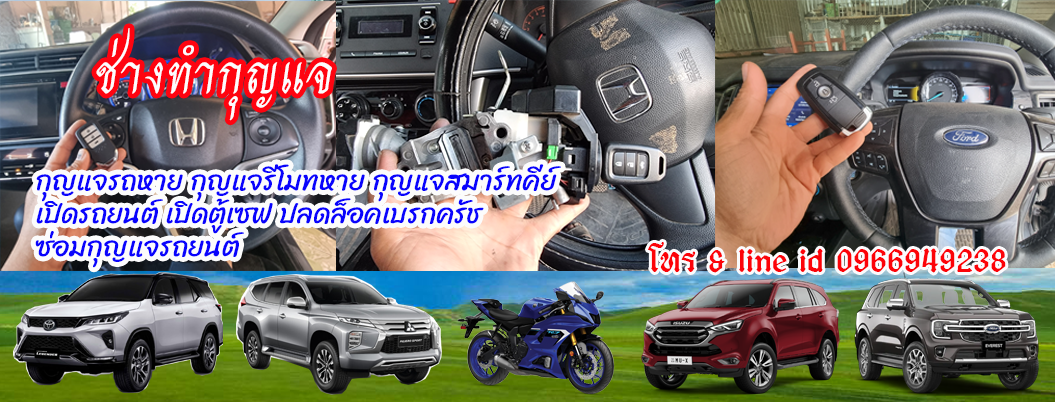 ช่างทำกุญแจ กุญแจรถหาย รีโมทหาย