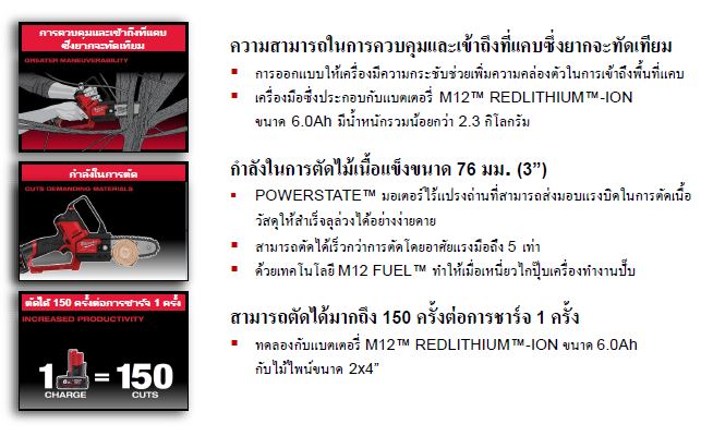 MILWAUKEE รุ่น M12 FHS-401X เลื่อยตัดกิ่งไร้สาย แรงดัน 12 โวลท์ พร้อมเครื่องชาร์จและแบต 12V@4.0AH x 1 ก้อน