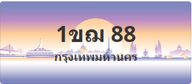 ป้ายประมูล 1ขฌ 88