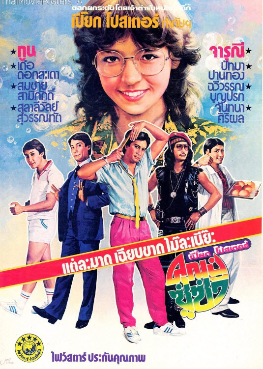 คุณปู่ซู่ซ่า [2523 - จารุณี, ทูน ]