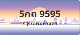 ป้ายประมูล 5กถ 9595