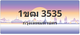 ป้ายประมูล 1ขฒ 3535