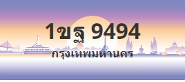 ป้ายประมูล 1ขฐ 9494