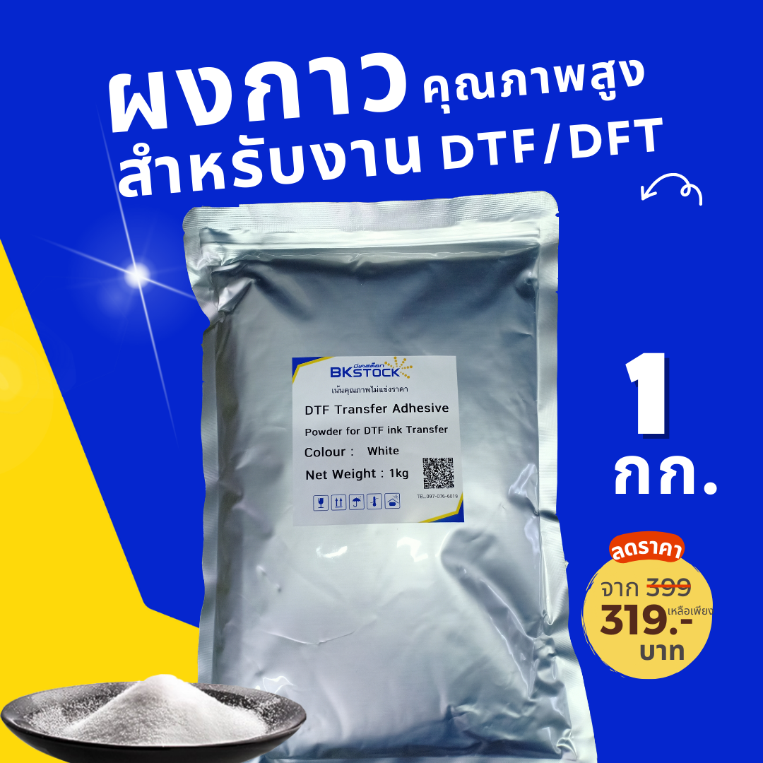 ผงกาว สำหรับงานพิมพ์ DFT/ DTF สีขาวและดำ Glue Powder DTF Powder [บีเคสต๊อก]